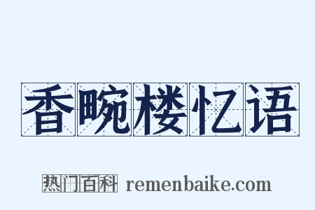 香畹楼忆语是什么意思的图片